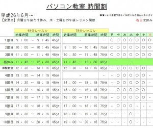 2014年6月からの時間割