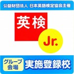 英検Jr実施登録校