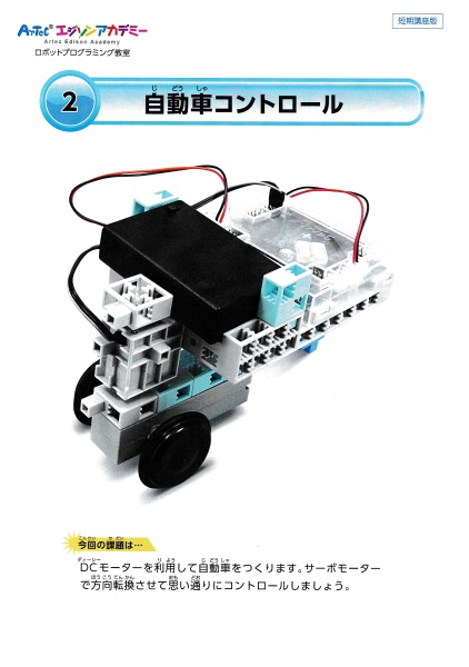 ロボットプログラミング自動車コントロール