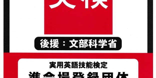 当英会話教室は英検準会場登録校です