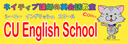 【CU English School】荒川区の英語教室・英会話・英検ならシーユーイングリッシュスクール